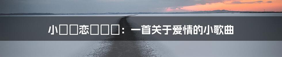 小さな恋のうた：一首关于爱情的小歌曲