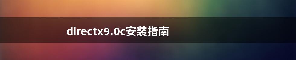 directx9.0c安装指南