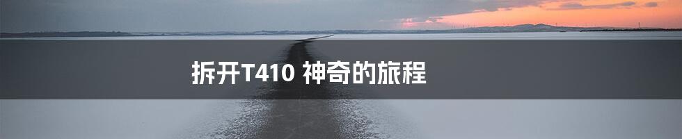 拆开T410 神奇的旅程