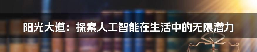 阳光大道：探索人工智能在生活中的无限潜力