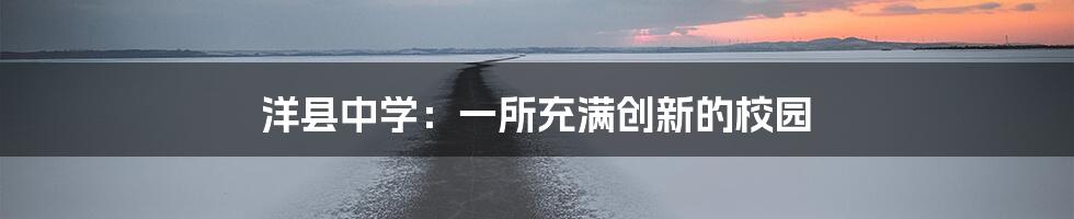 洋县中学：一所充满创新的校园