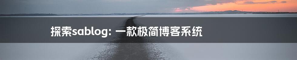 探索sablog: 一款极简博客系统