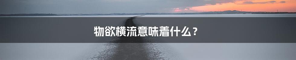 物欲横流意味着什么？