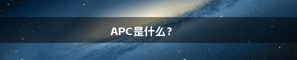 APC是什么？