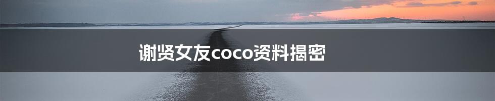 谢贤女友coco资料揭密