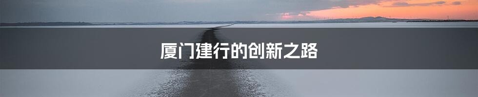 厦门建行的创新之路