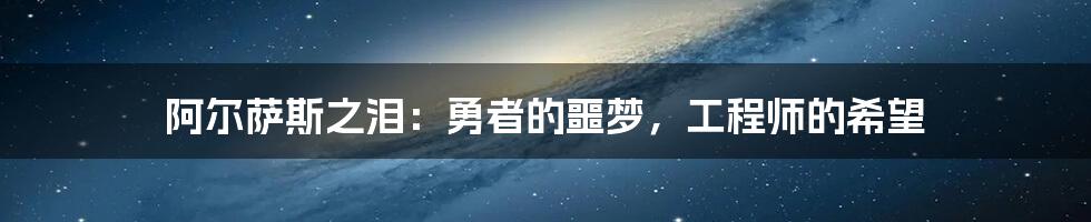 阿尔萨斯之泪：勇者的噩梦，工程师的希望