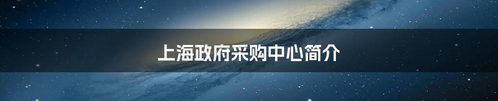 上海政府采购中心简介