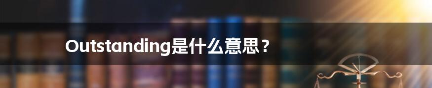 Outstanding是什么意思？