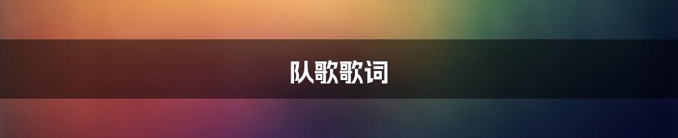 队歌歌词