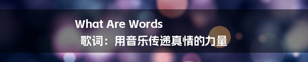 What Are Words 歌词：用音乐传递真情的力量