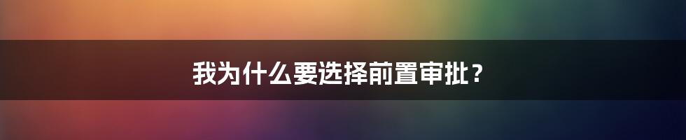 我为什么要选择前置审批？