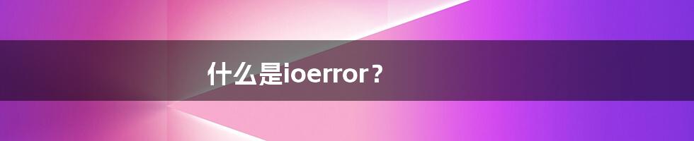 什么是ioerror？