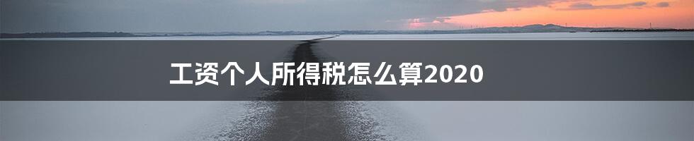 工资个人所得税怎么算2020