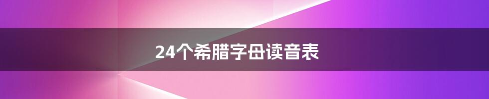 24个希腊字母读音表