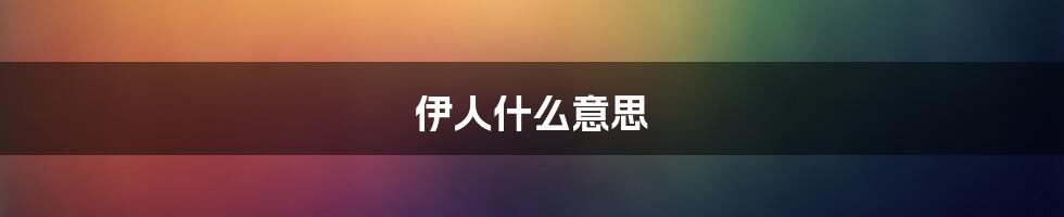 伊人什么意思