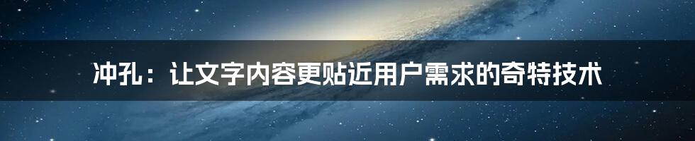 冲孔：让文字内容更贴近用户需求的奇特技术