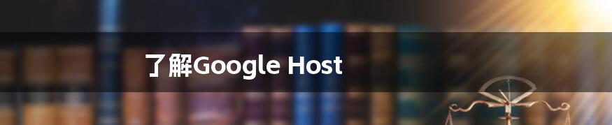 了解Google Host