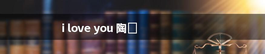 i love you 陶喆