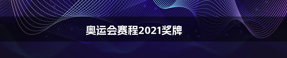 奥运会赛程2021奖牌