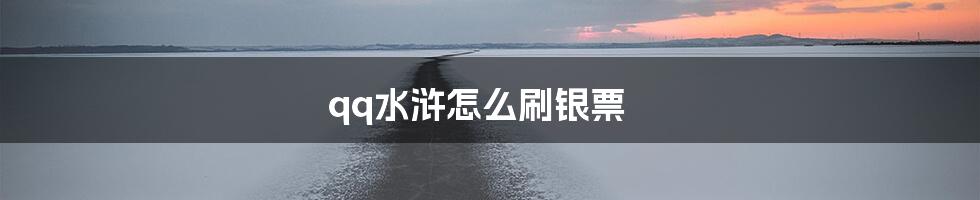 qq水浒怎么刷银票