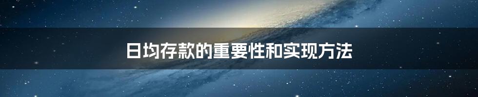 日均存款的重要性和实现方法