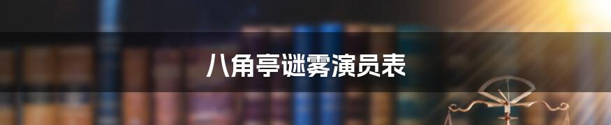 八角亭谜雾演员表