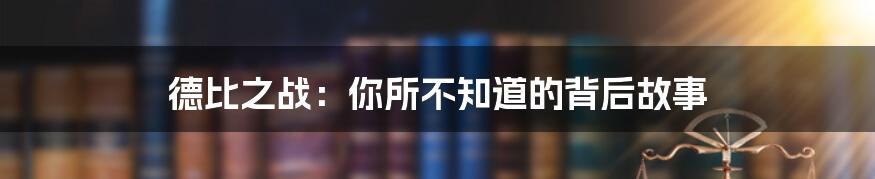 德比之战：你所不知道的背后故事