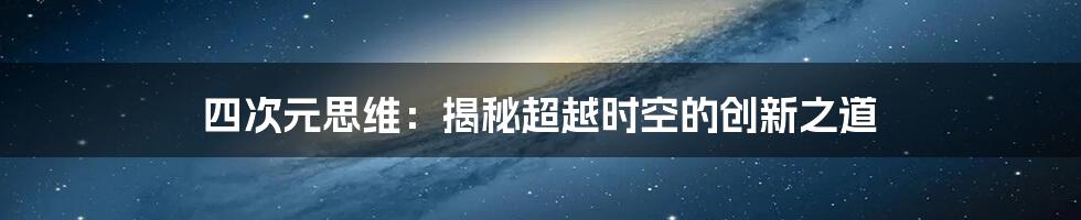 四次元思维：揭秘超越时空的创新之道