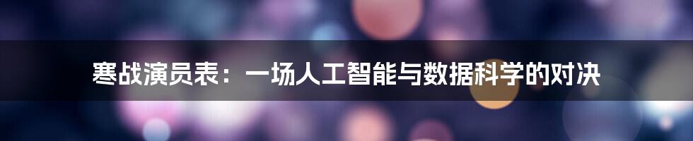 寒战演员表：一场人工智能与数据科学的对决