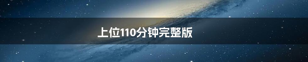 上位110分钟完整版