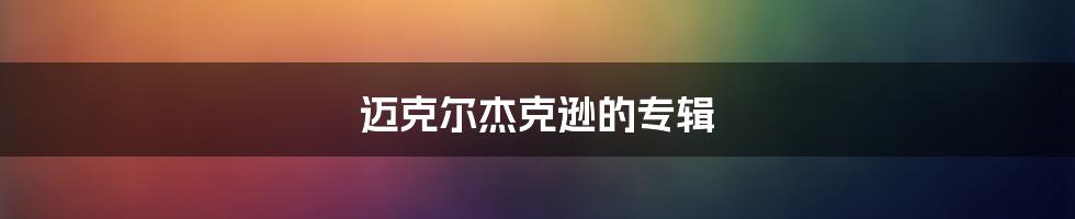 迈克尔杰克逊的专辑