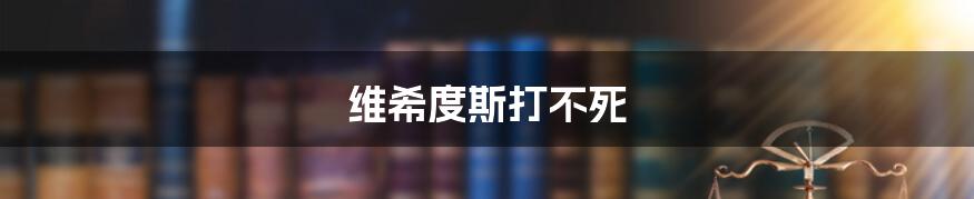 维希度斯打不死