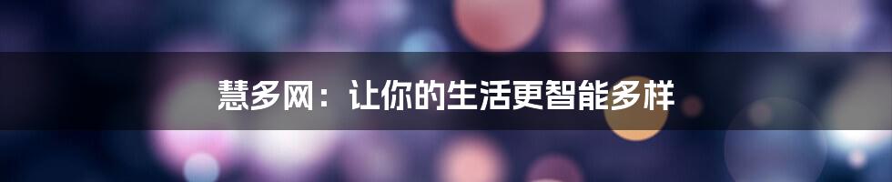 慧多网：让你的生活更智能多样