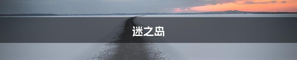 迷之岛