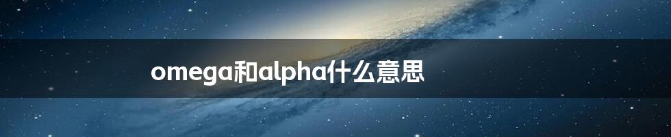 omega和alpha什么意思