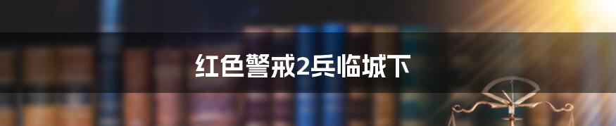 红色警戒2兵临城下