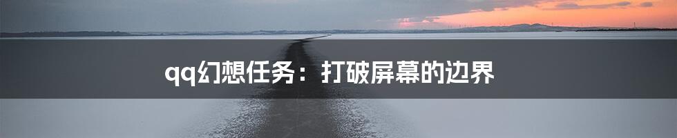 qq幻想任务：打破屏幕的边界