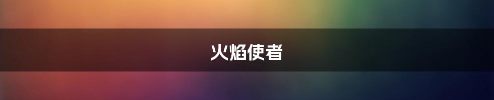 火焰使者