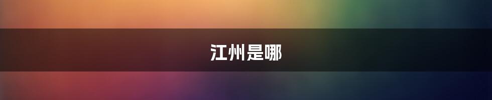 江州是哪