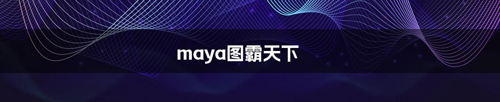 maya图霸天下