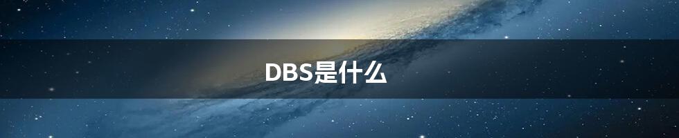 DBS是什么