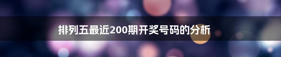 排列五最近200期开奖号码的分析