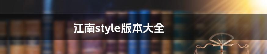 江南style版本大全