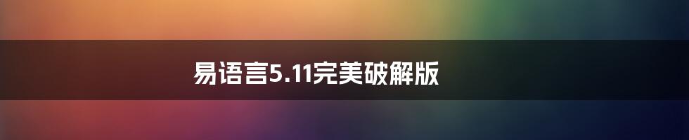 易语言5.11完美破解版