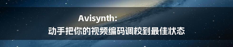 Avisynth: 动手把你的视频编码调校到最佳状态