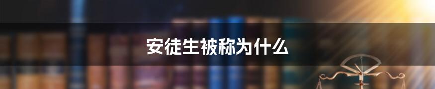 安徒生被称为什么