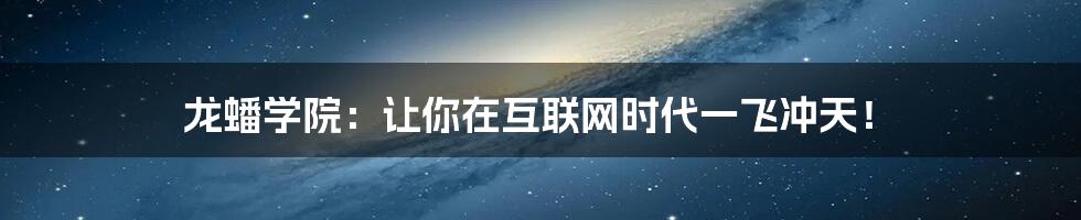 龙蟠学院：让你在互联网时代一飞冲天！