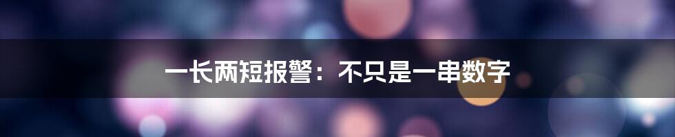 一长两短报警：不只是一串数字