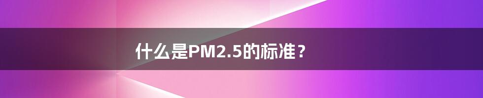 什么是PM2.5的标准？